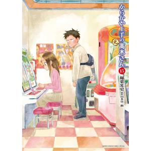からかい上手の〈元〉高木さん 23/稲葉光史/山本崇一朗 : bookfan