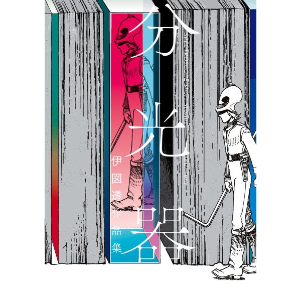 分光器 伊図透作品集 電子書籍版 / 著者:伊図透