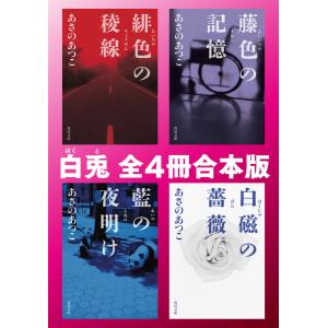 弥勒の月 シリーズ 12冊 あさのあつこ 続巻あり セット 全巻、表紙