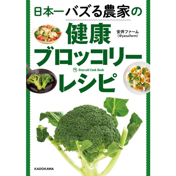 日本一バズる農家の健康ブロッコリーレシピ 電子書籍版 / 著者:安井ファーム(@yasuifarm)