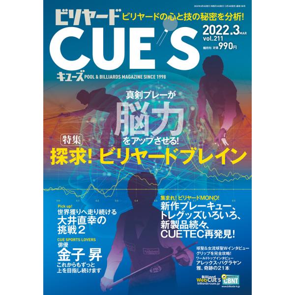 ビリヤードCUE’S(キューズ) 2022年3月号 電子書籍版 / CUE’S編集部