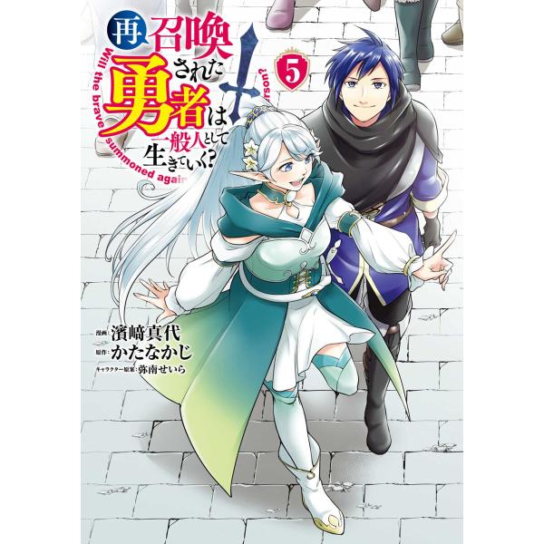 再召喚された勇者は一般人として生きていく? 5巻 電子書籍版 / 漫画:濱崎真代 原作:かたなかじ ...