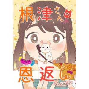 根津さんの恩返し 第15話 電子書籍版 / ハマサキ