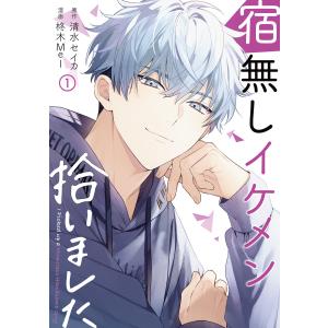 宿無しイケメン拾いました (1) 電子書籍版 / 原作:清水セイカ 漫画:柊木MeI｜ebookjapan