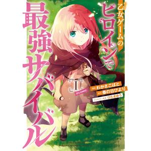 乙女ゲームのヒロインで最強サバイバル@COMIC 第1巻 電子書籍版 / 漫画:わかさこばと 原作:春の日びより キャラクター原案:ひたきゆう