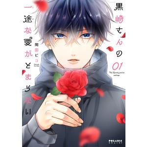 2月上旬より発送予定 / 新品 特典あり 黒崎さんの一途な愛がとまらない