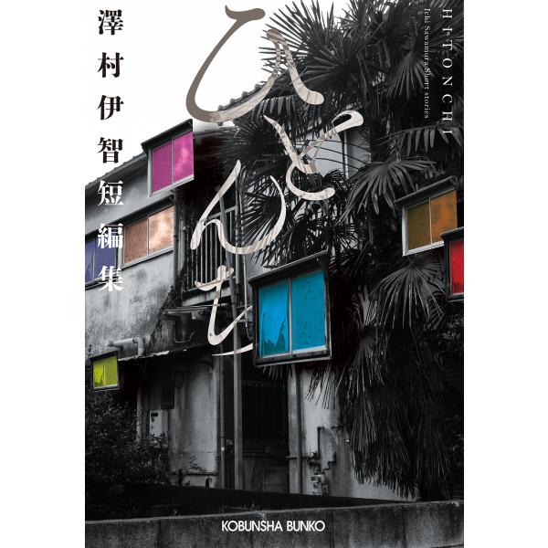 ひとんち 澤村伊智短編集 電子書籍版 / 澤村伊智