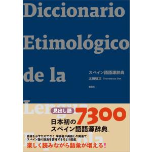 スペイン語語源辞典 電子書籍版 / 太田強正