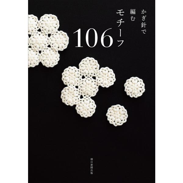 かぎ針で編むモチーフ106 電子書籍版 / 朝日新聞出版