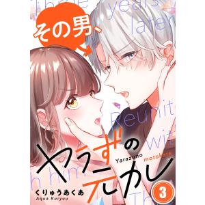 【フルカラー】その男、ヤラずの元カレ(3) 電子書籍版 / くりゅうあくあ｜ebookjapan