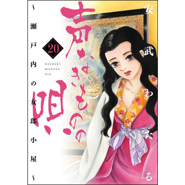 声なきものの唄〜瀬戸内の女郎小屋〜 20 電子書籍版 / 安武わたる