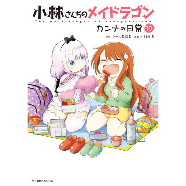 小林さんちのメイドラゴン カンナの日常 : 10 電子書籍版 / 著者:木村光博/著者:クール教信者