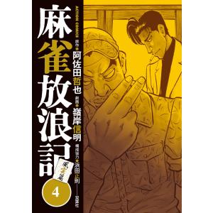 麻雀放浪記 風雲篇 : 4 電子書籍版 / 著者:嶺岸信明/著者:阿佐田哲也/著者:浜田正則