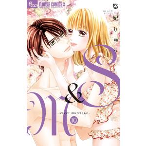 S&M〜sweet marriage〜 (10) 電子書籍版 / 悠妃りゅう｜ebookjapan