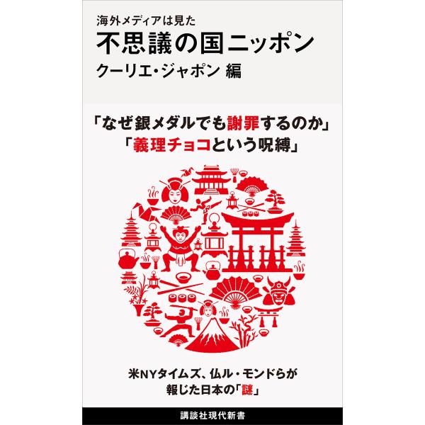 海外メディアは見た 不思議の国ニッポン 電子書籍版 / クーリエ・ジャポン