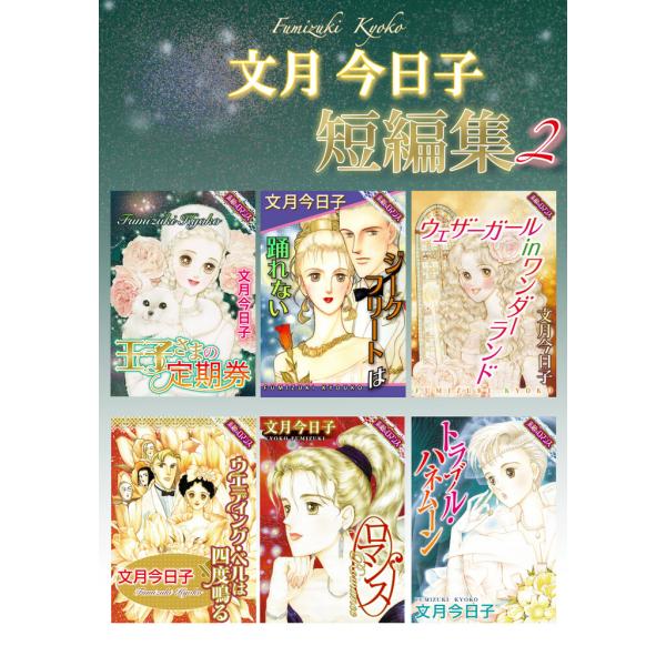 文月今日子 短編集 (2) 電子書籍版 / 文月今日子