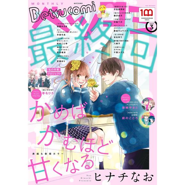 ベツコミ 2022年3月号(2022年2月12日発売) 電子書籍版 / ベツコミ編集部