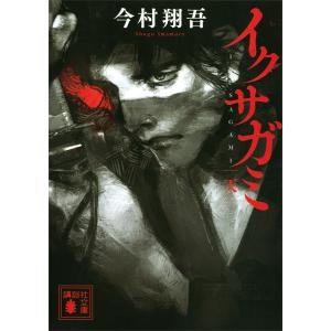 イクサガミ 天 電子書籍版 / 今村翔吾｜ebookjapan