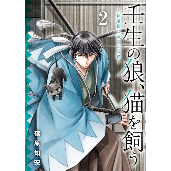 壬生の狼、猫を飼う〜新選組と京ことば猫〜 (2) 電子書籍版 / 篠原知宏