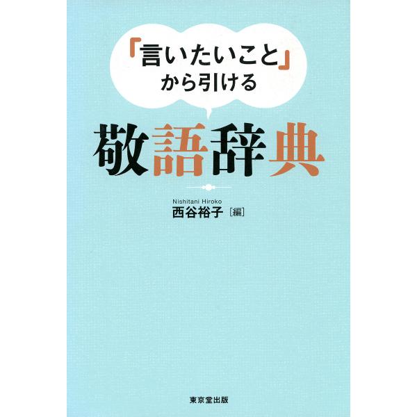 「言いたいこと」から引ける 敬語辞典(東京堂出版) 電子書籍版 / 西谷裕子(編)