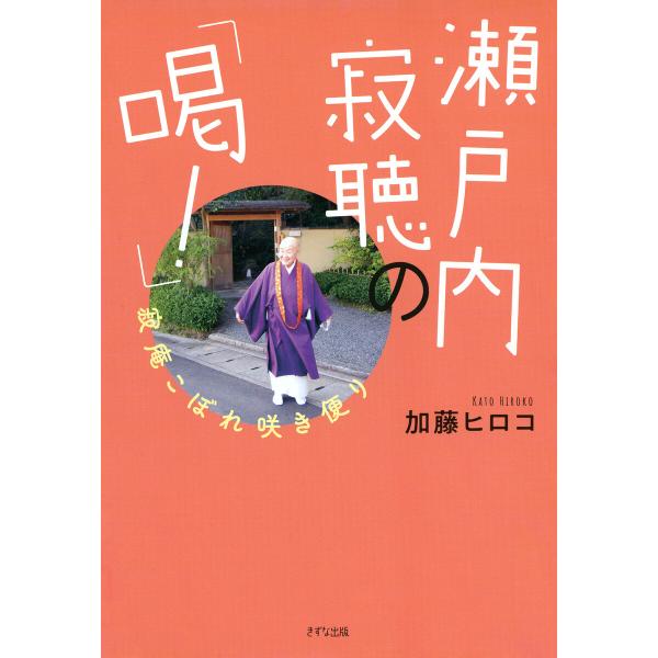 瀬戸内寂聴の「喝!」(きずな出版) 電子書籍版 / 加藤ヒロコ(著)