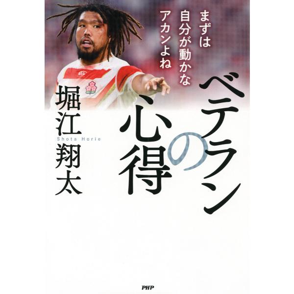 ベテランの心得 電子書籍版 / 堀江翔太(著)