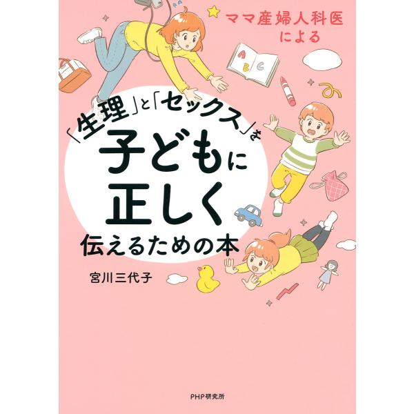 ママ産婦人科医による 「生理」と「セックス」を子どもに正しく伝えるための本 電子書籍版 / 宮川三代...