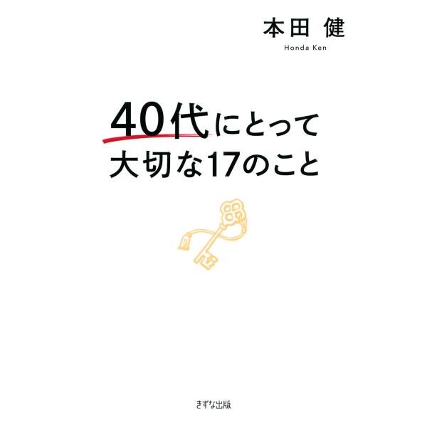 40代にとって大切な17のこと(きずな出版) 電子書籍版 / 本田健(著)