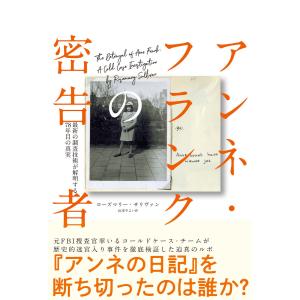 アンネ・フランクの密告者 最新の調査技術が解明する78年目の真実 電子書籍版 / ローズマリー・サリヴァン/山本やよい｜ebookjapan