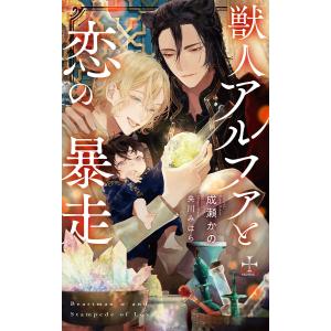 獣人アルファと恋の暴走【特別版】(イラスト付き) 電子書籍版 / 成瀬かの/央川みはら｜ebookjapan