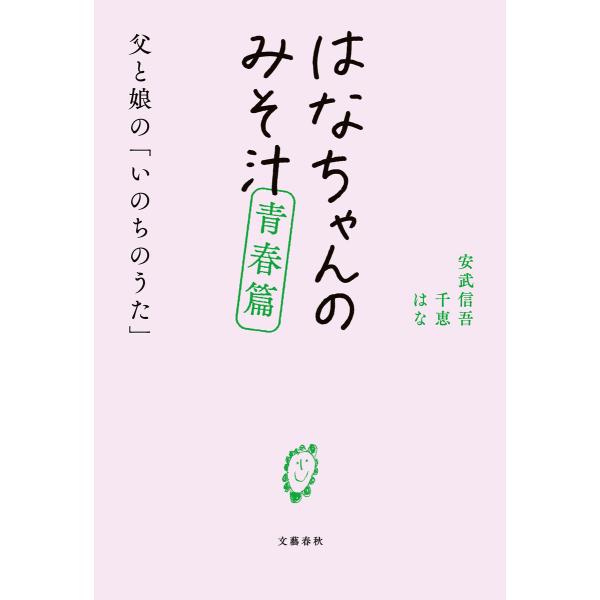 はなちゃんのみそ汁 青春篇 父と娘の「いのちのうた」 電子書籍版 / 安武信吾/安武千恵/安武はな