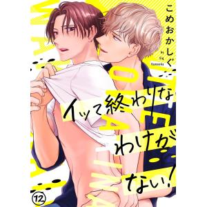 イッて終わりなわけがない!(12) 電子書籍版 / こめおかしぐ