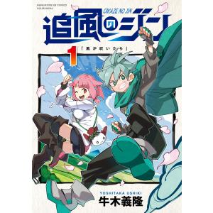 追風のジン 1巻【特典付き】 電子書籍版 / 牛木義隆｜ebookjapan