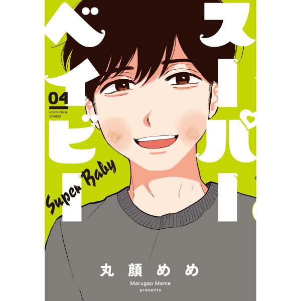 スーパーベイビー 4巻【特典付き】 電子書籍版 / 丸顔めめ