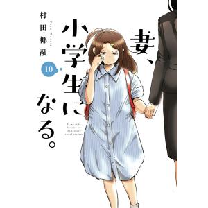 妻、小学生になる。 10巻【特典付き】 電子書籍版 / 村田椰融