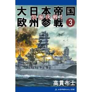 大日本帝国欧州参戦(3) 黒海決戦! 電子書籍版 / 著:高貫布士