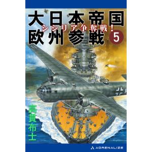 大日本帝国欧州参戦(5) シシリア争奪戦! 電子書籍版 / 著:高貫布士