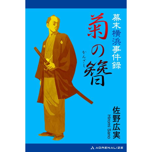 幕末横浜事件録 菊の簪(かんざし) 電子書籍版 / 著:佐野広実