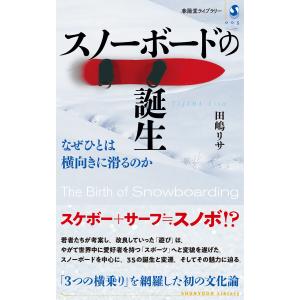 スノーボードの誕生 なぜひとは横向きに滑るのか 電子書籍版 / 著:田嶋リサ｜ebookjapan