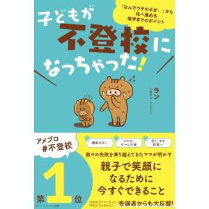 子どもが不登校になっちゃった! 電子書籍版 / 著:ラン｜ebookjapan