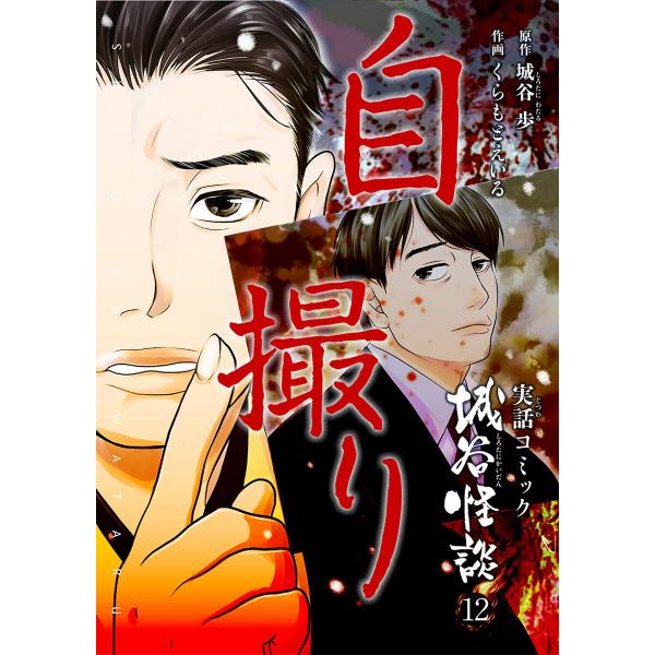 自撮り 電子書籍版 / 著:くらもとえいる 著:城谷歩