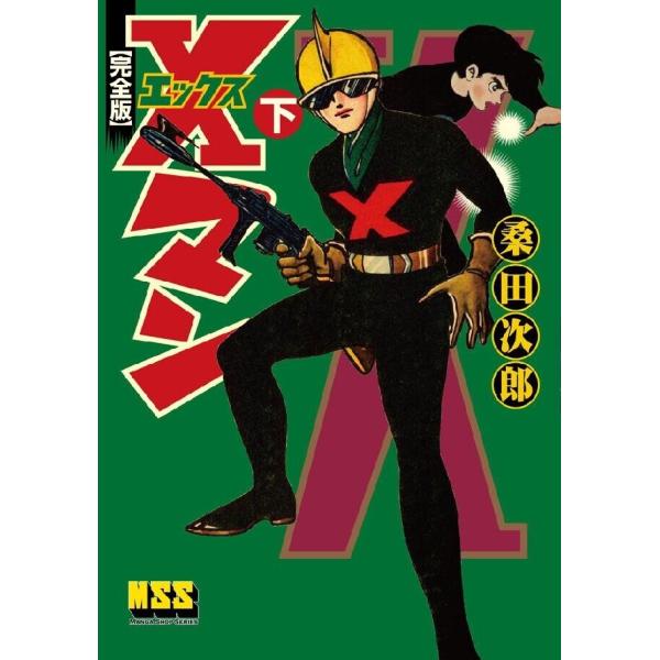 Xマン〔完全版〕 【下】 電子書籍版 / 著:桑田次郎
