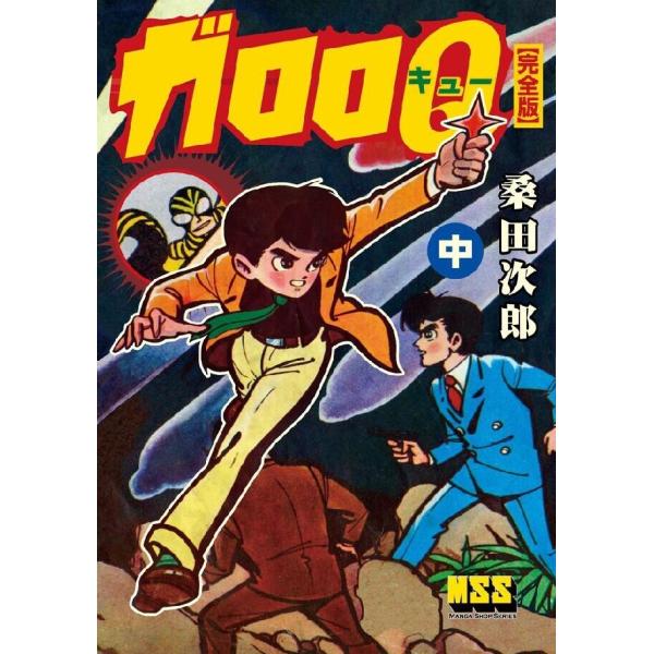 ガロロQ〔完全版〕 【中】 電子書籍版 / 著:桑田次郎