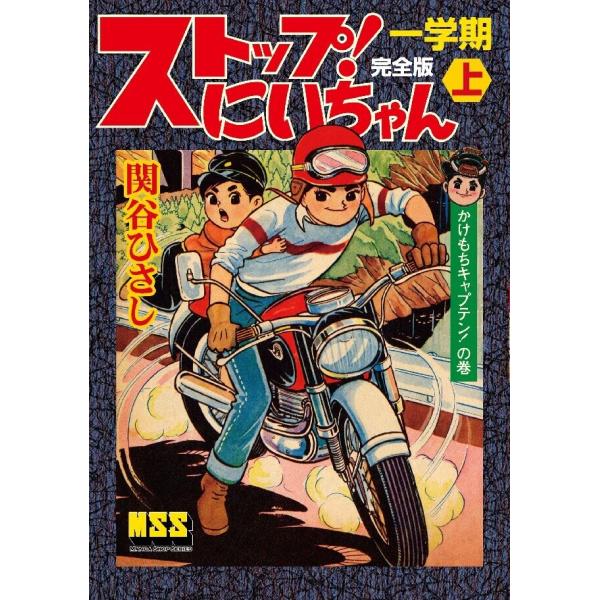 ストップ!にいちゃん〔完全版〕 一学期【上】 電子書籍版 / 著:関谷ひさし