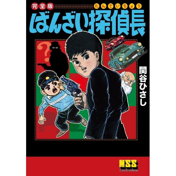 ばんざい探偵長〔完全版〕 電子書籍版 / 著:関谷ひさし