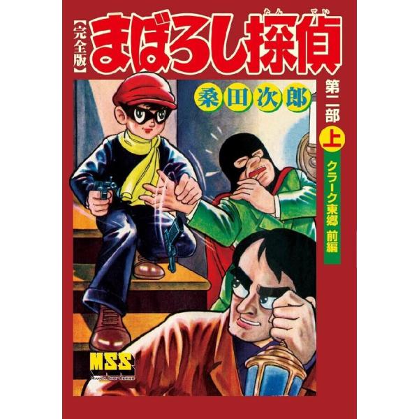 まぼろし探偵〔完全版〕 第二部 【上】 クラーク東郷 前編 電子書籍版 / 著:桑田次郎
