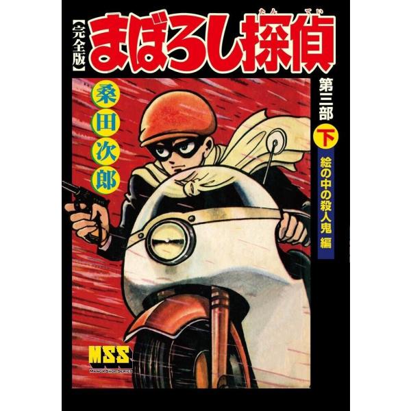 まぼろし探偵〔完全版〕 第三部 【下】 絵の中の殺人鬼編 電子書籍版 / 著:桑田次郎