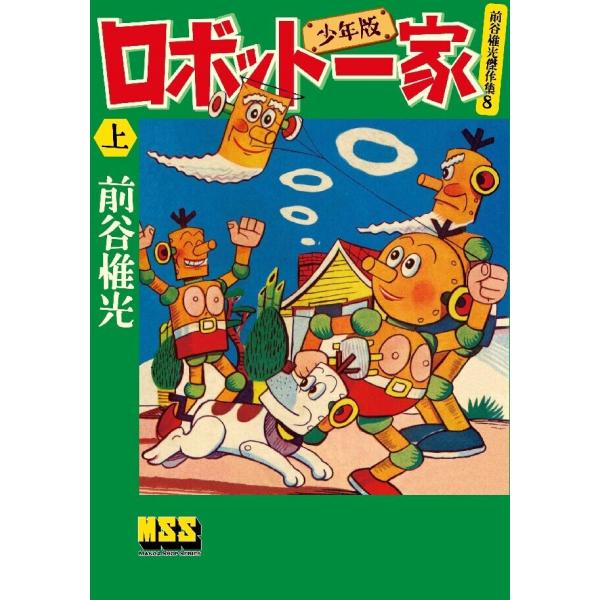マンガ ロボット一家〔少年版〕 【上】 電子書籍版 / 著:前谷惟光