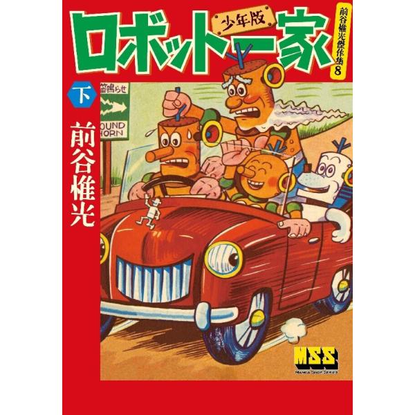 マンガ ロボット一家〔少年版〕 【下】 電子書籍版 / 著:前谷惟光
