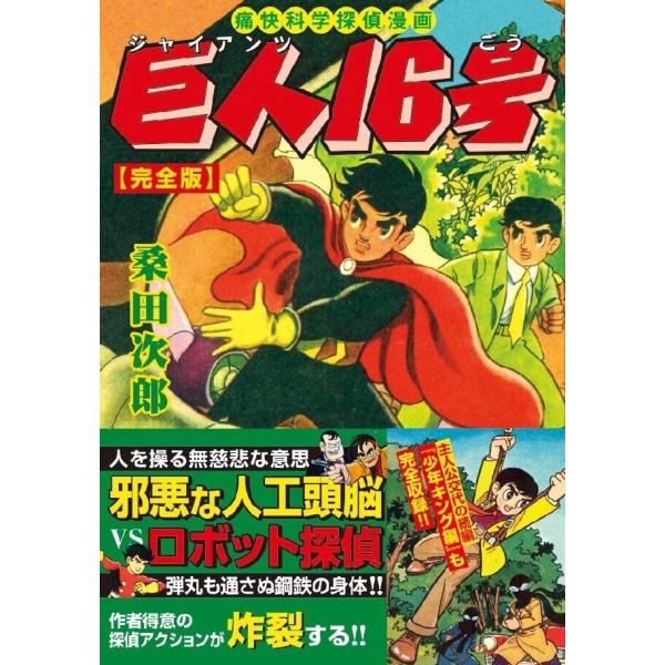 マンガ 巨人16号〔完全版〕 電子書籍版 / 著:桑田次郎